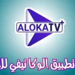تحميل برنامج aloka tv للاندرويد